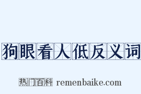 狗眼看人低反义词是什么意思的图片